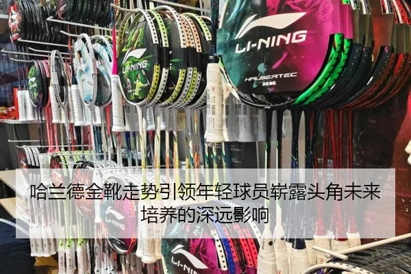 哈兰德金靴走势引领年轻球员崭露头角未来培养的深远影响
